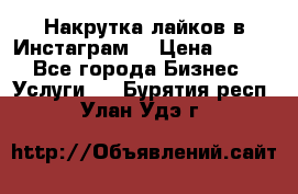 Накрутка лайков в Инстаграм! › Цена ­ 500 - Все города Бизнес » Услуги   . Бурятия респ.,Улан-Удэ г.